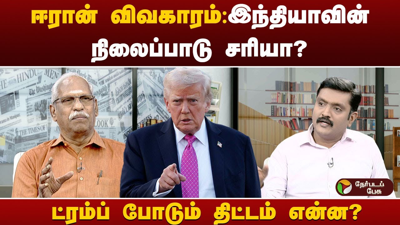 புதிய வாசிப்பு புதிய சிந்தனை | ஈரானில் உள்நாட்டு சிக்கல்: அமெரிக்கா திட்டம் என்ன? | Iran | USA