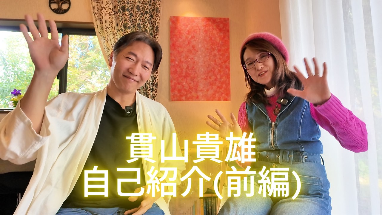 貫山貴雄 自己紹介（前編）