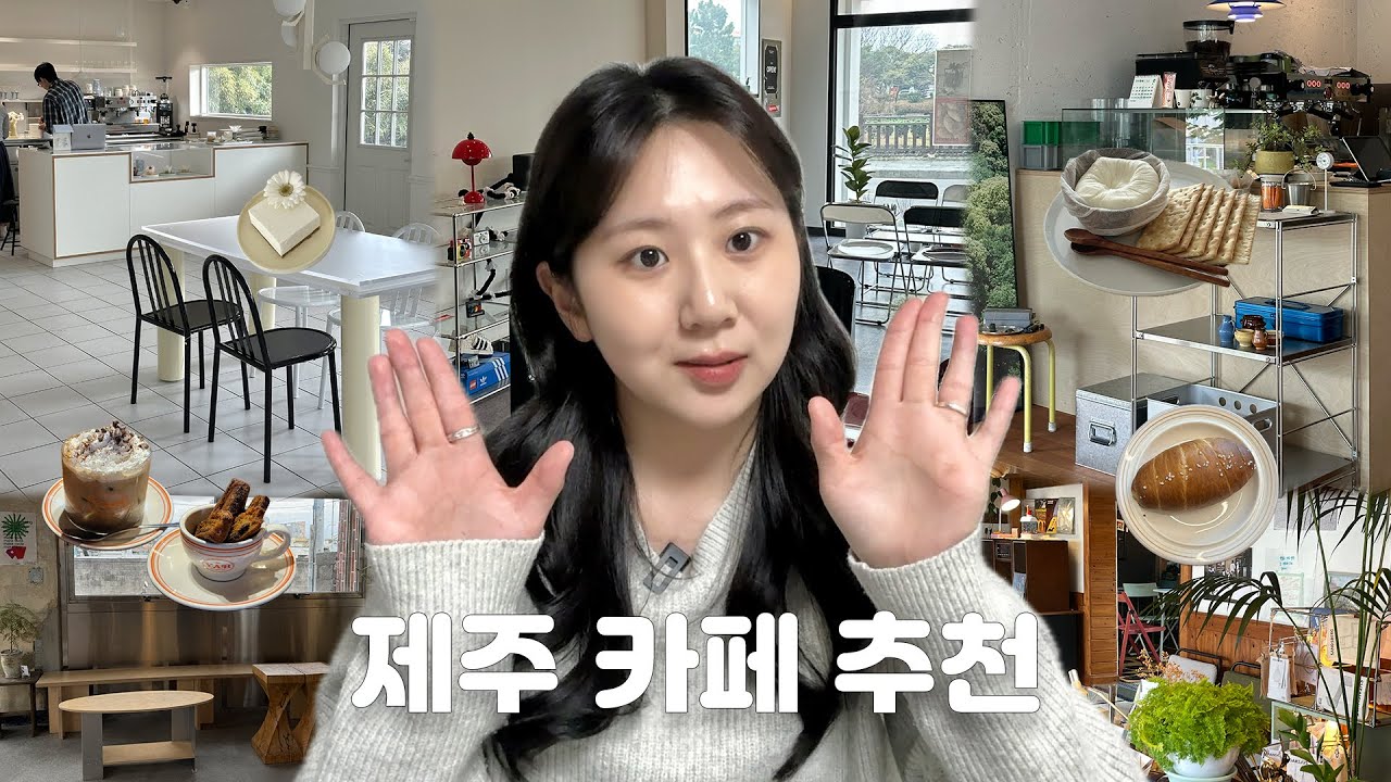 제주도민의 제주 느좋 카페 추천 💟