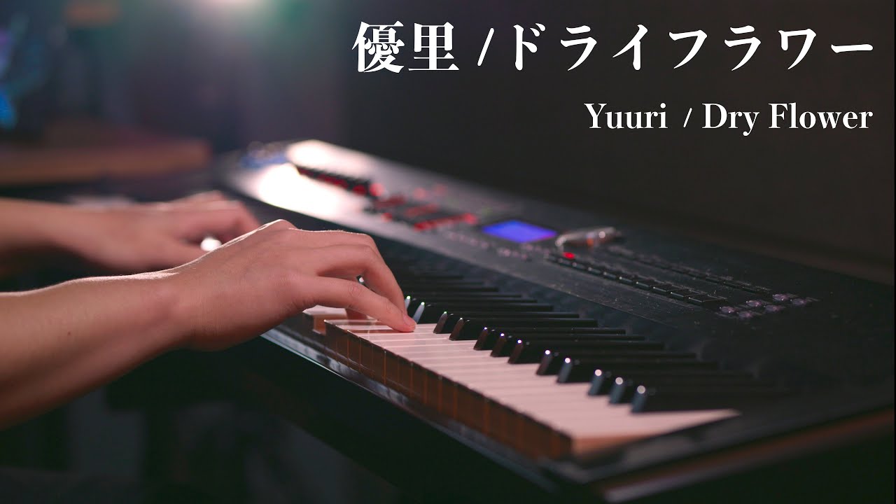 【ピアノ】優里「ドライフラワー」を弾いてみた｜SLSMusic