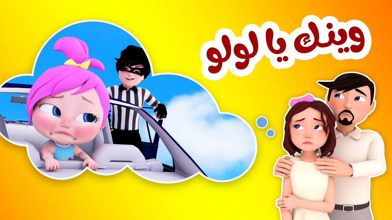 أغنية وينك يا لولو + أجمل أغاني الأطفال | قناة وناسة كوكو