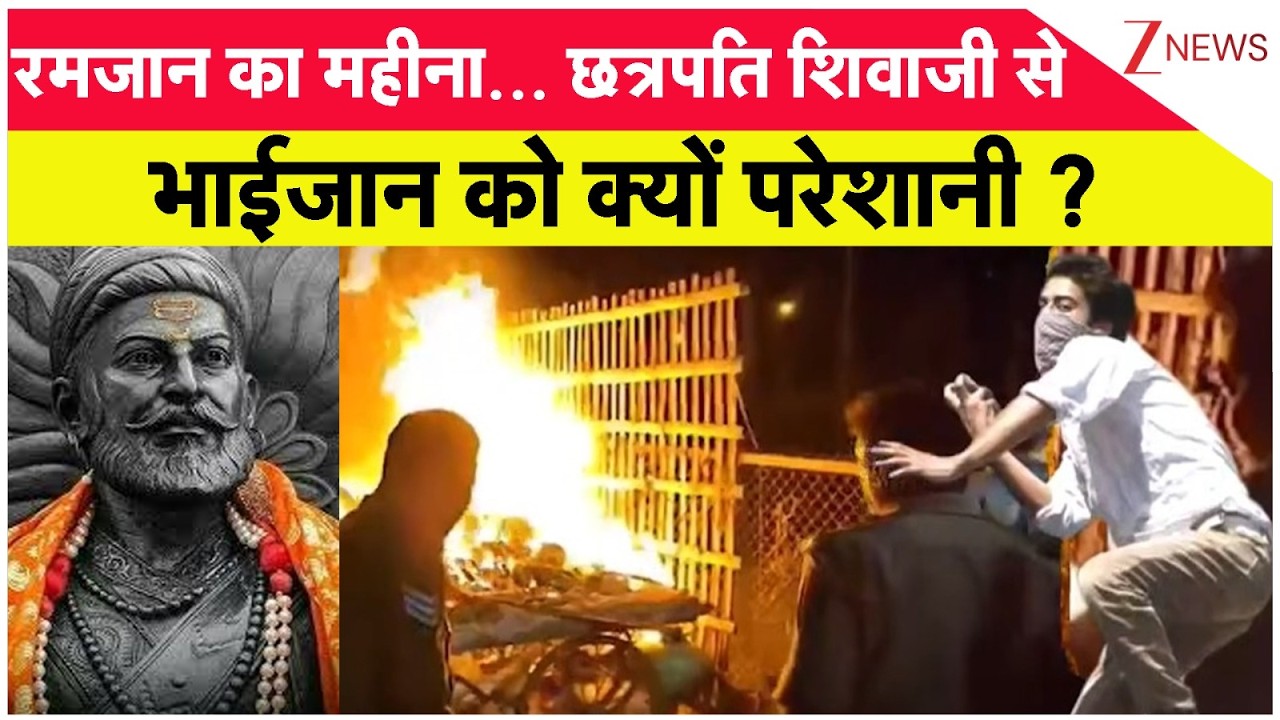 Breaking News: रमजान का महीना... छत्रपति शिवाजी से भाईजान को क्यों परेशानी ?