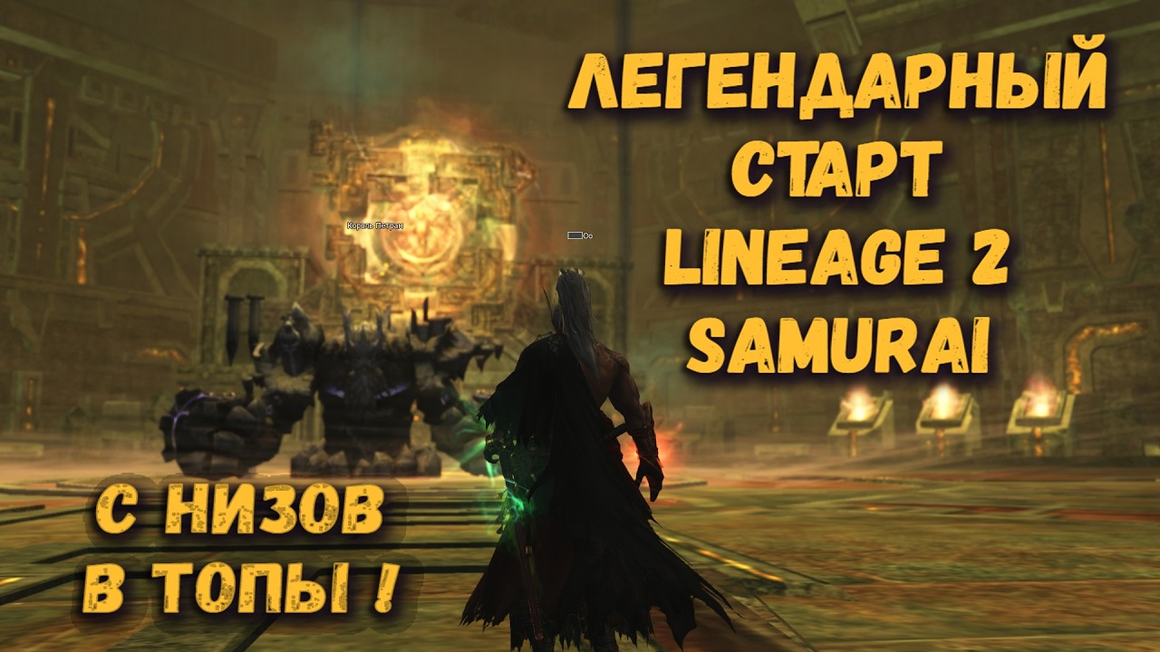 НОВЫЙ СЕРВЕР! Я начал ПОСЛЕДНИМ, НО ОБОГНАЛ всех В Lineage 2 Project Samurai и вот за счет чего -