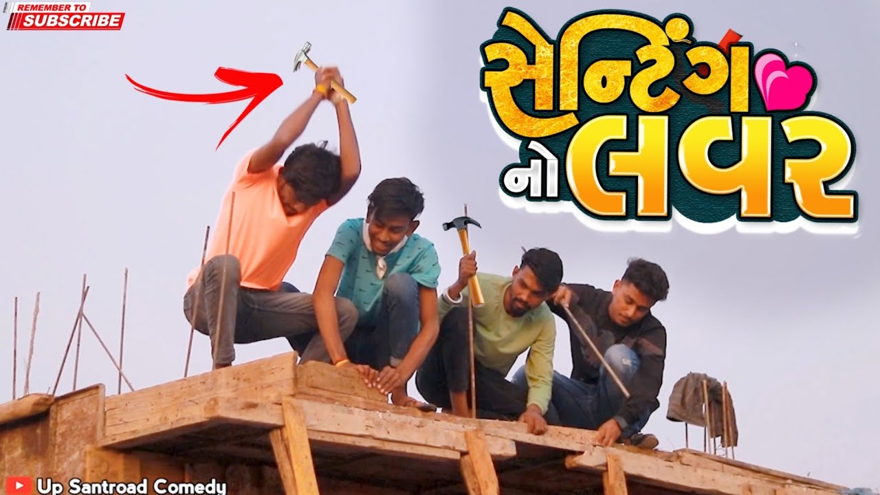 SENTING NO LOVER | Jasavant Patel New Timli | Up Santroad Comedy | સેટીંગ નો લવર
