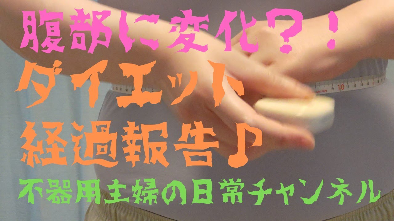 腹部に変化？！ダイエット経過報告