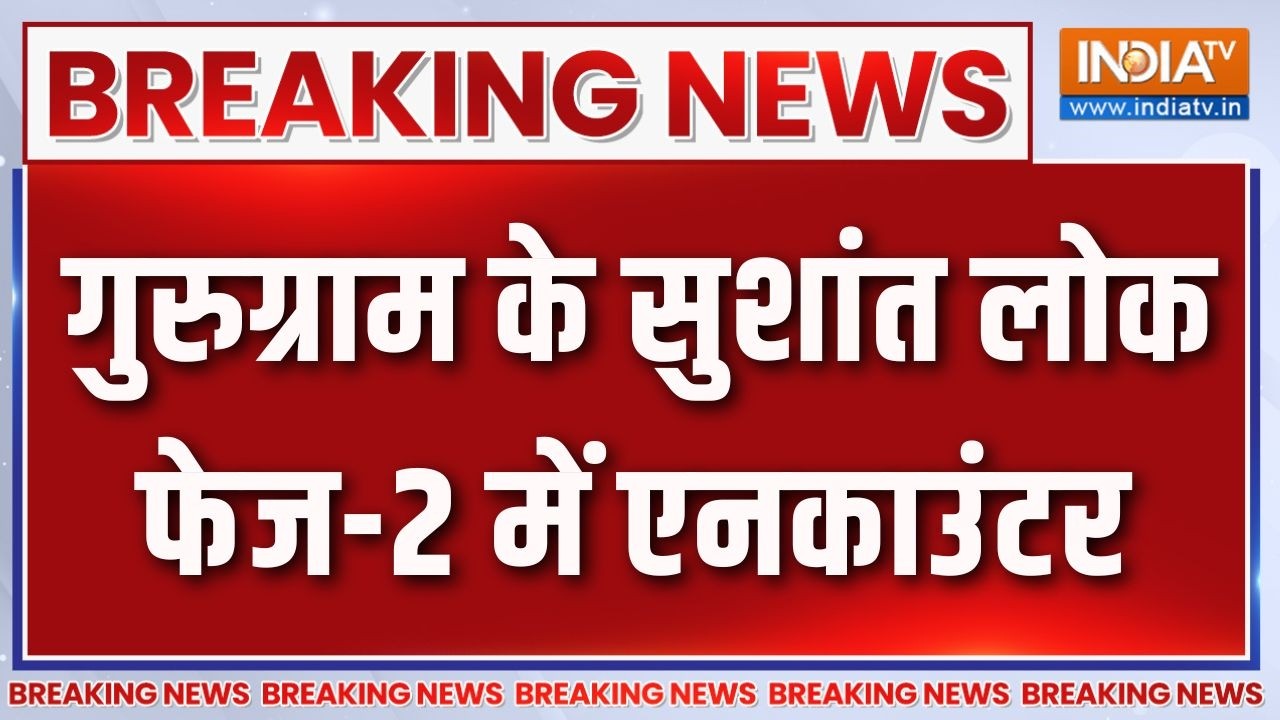 Breaking News: गुरुग्राम के सुशांत लोक फेज-2 में एनकाउंटर | Gurugram Police | Sushant Lok Phase 2