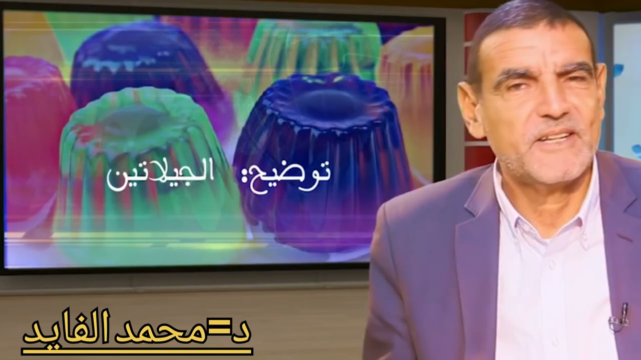 توضيح حول انواع الجيلاتين الحلال والحرام مع الدكتور الفايد