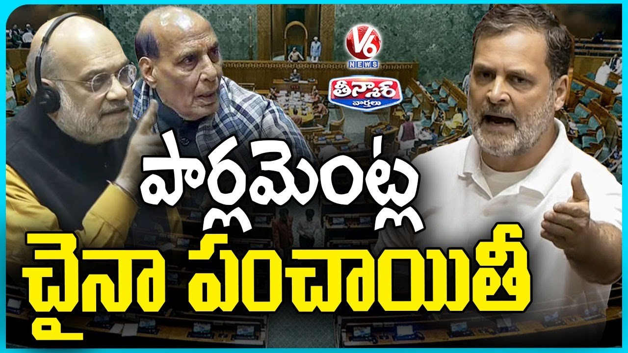 Lok Sabha Chaos Erupts as Rahul Gandhi Quotes Book on China's Alleged Intrusion | V6 Teenmaar