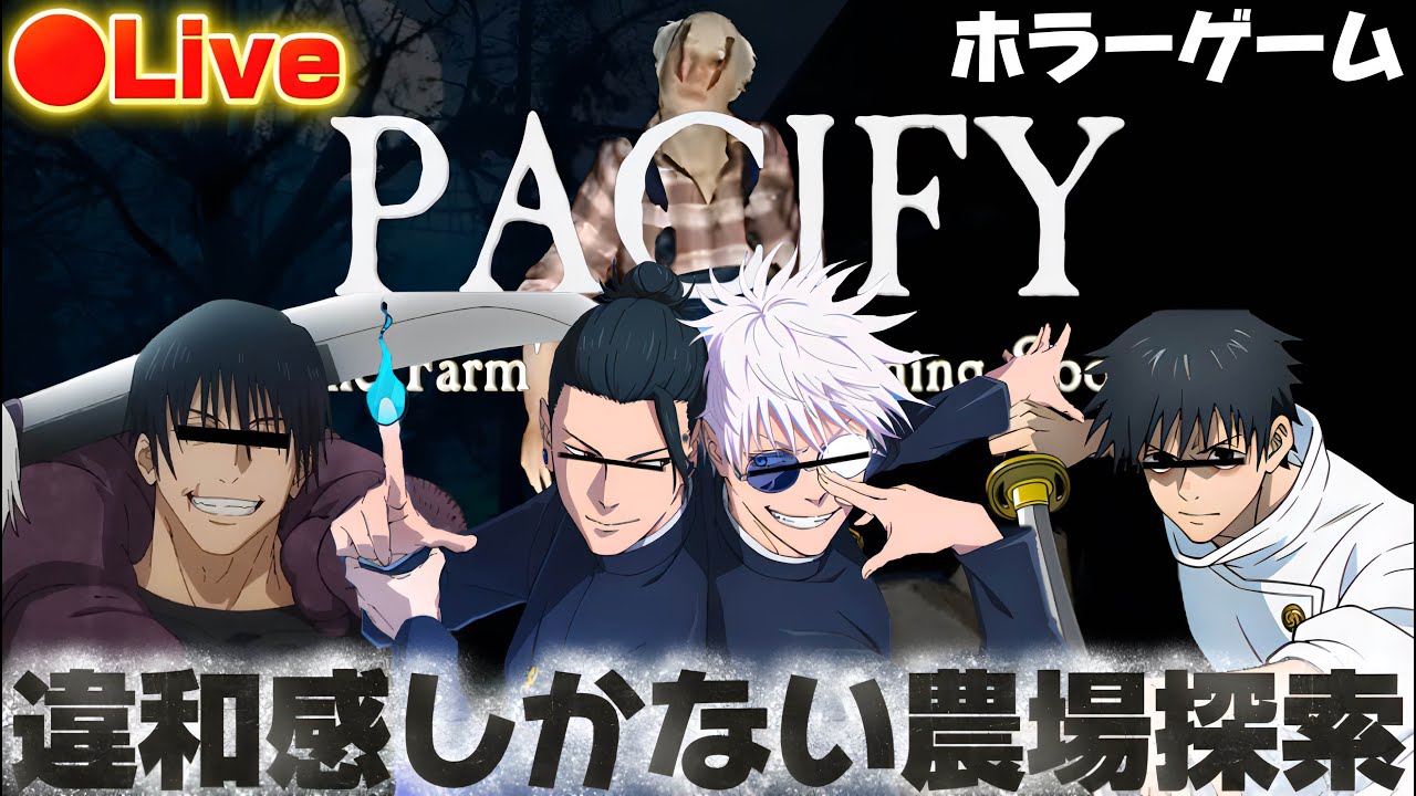 【ひかふぁみ配信】全て問題ある呪術廻戦最強メンバーで特級案件の呪霊を祓いに農場探索【#pacify 】【#呪術廻戦 】