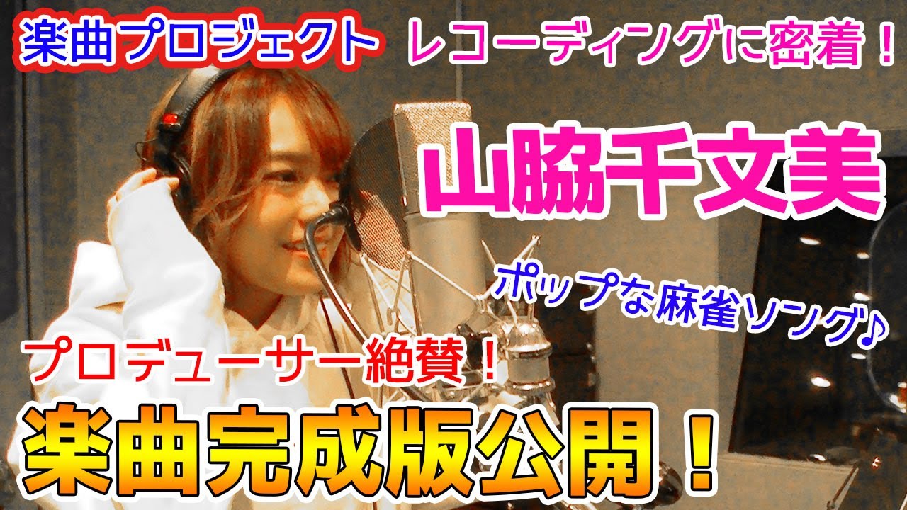 プロデューサー絶賛!!山脇千文美が歌う麻雀ソングが可愛すぎた！