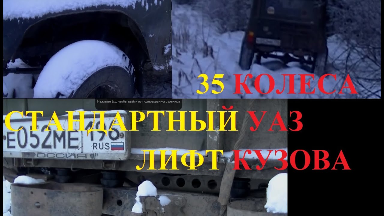 35 колеса на стандартный УАЗ, увеличиваем клиренс УАЗ, брод, снегоход рысь