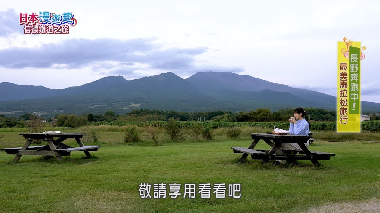 日本漫遊趣 信濃鐵道之旅
