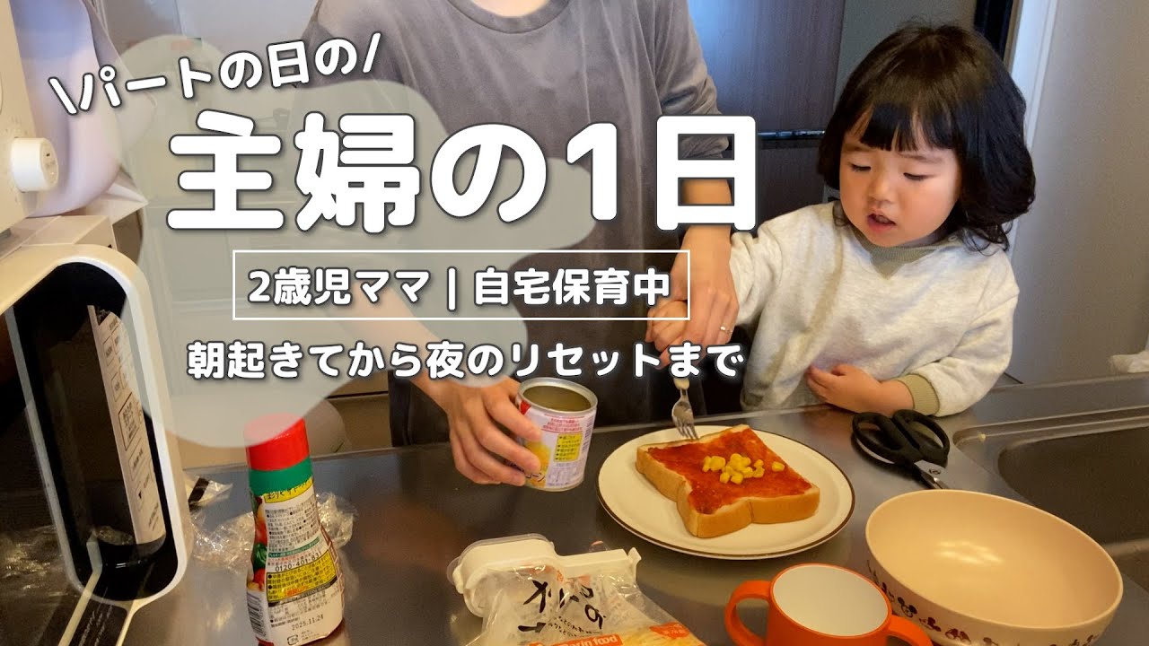 【主婦の1日】よく喋る2歳児👧🏻🩰｜パートの日💪🏻｜朝から夜のルーティン🍃｜ご報告も🏠💭