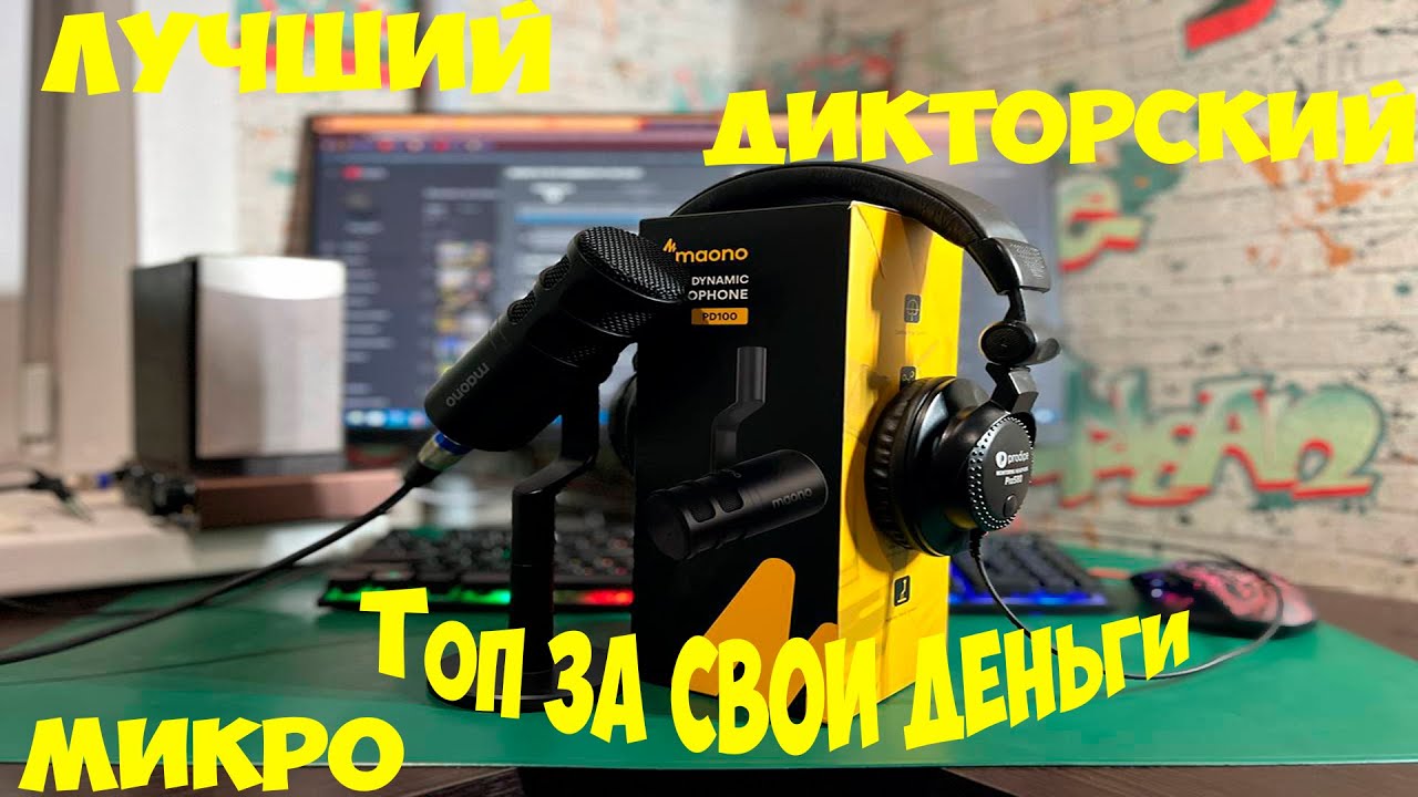 ОБЗОР И ТЕСТ МИКРОФОНА MAONO PD 100 (XLR)
