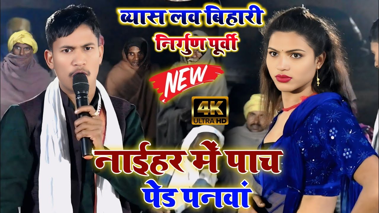 नाईहर में पाच पेड पनवां | Naihar Me Pach Ped Panwa | निर्गुण पूर्वी | लव बिहारी का दुगोला प्रोग्राम 
