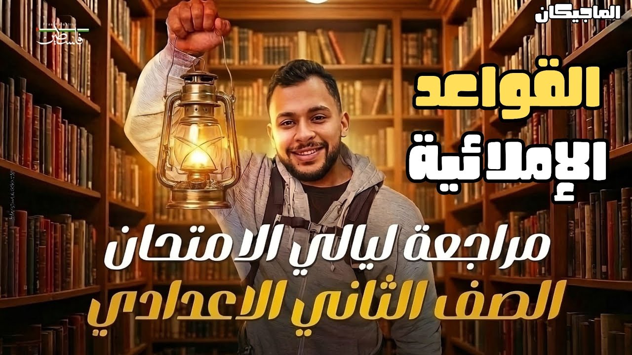 مراجعة ليلة الامتحان لغة عربية | القواعد الإملائية تانية إعدادي ترم أول أستاذ مصطفى سعيد