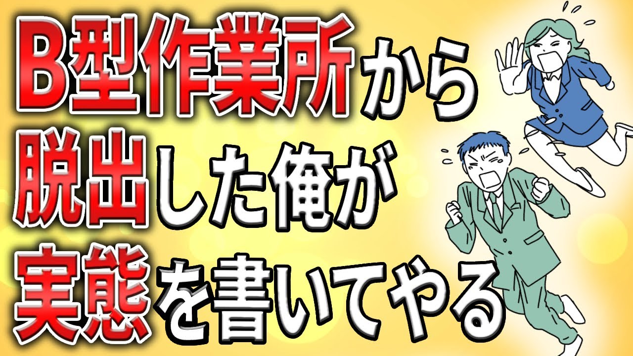 【2ch】発達障害でB型作業所から脱出した俺が実態を書いてやる【ADHD,ASD,会社,就労支援】