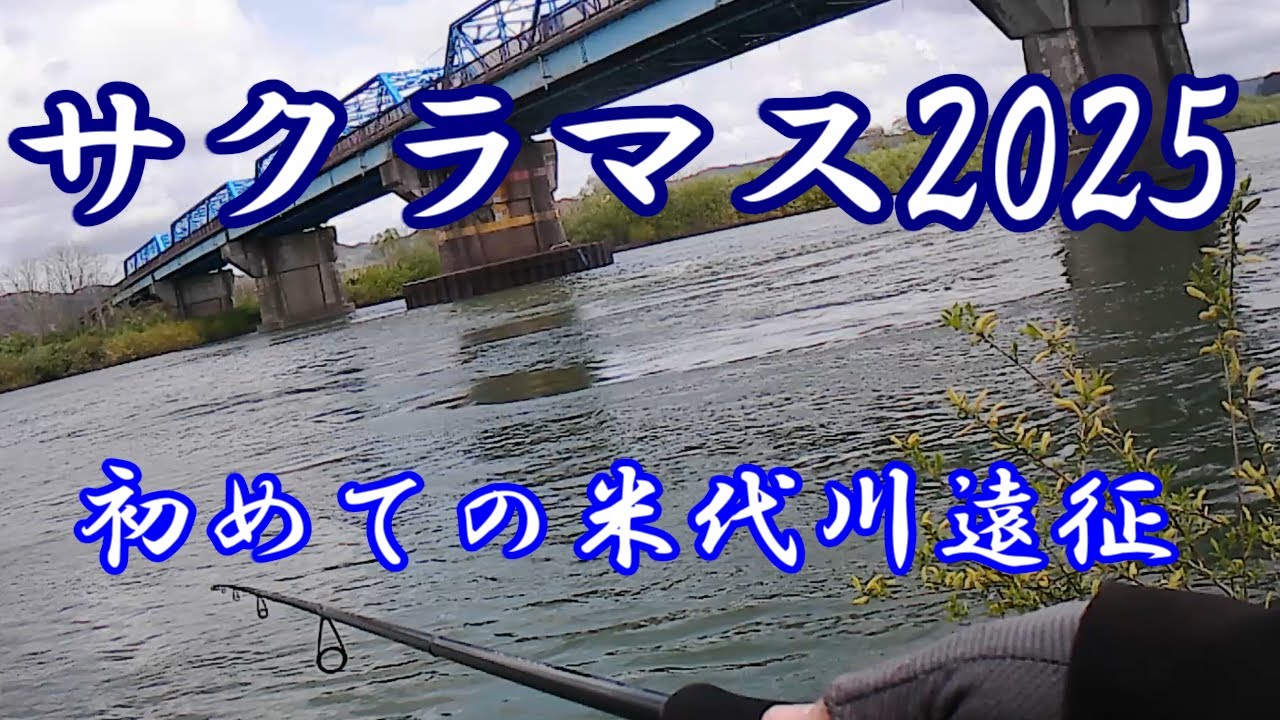 【ルアーフィッシング】初めての米代川遠征