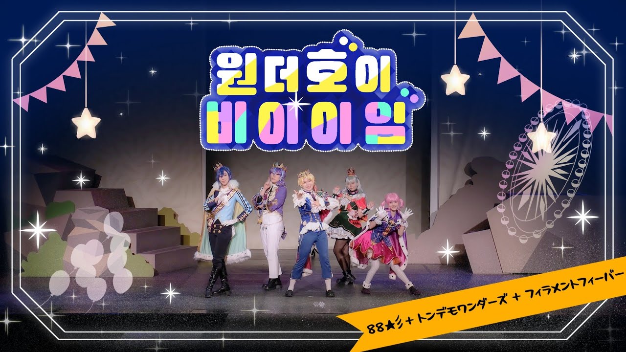 [79회 코코페] 크레이지 완다호이 비이이임 / 프로젝트 세카이 / 88☆彡+ トンデモワンダーズ + フィラメントフィーバー wonderlands showtime / 원더쇼 무대 /