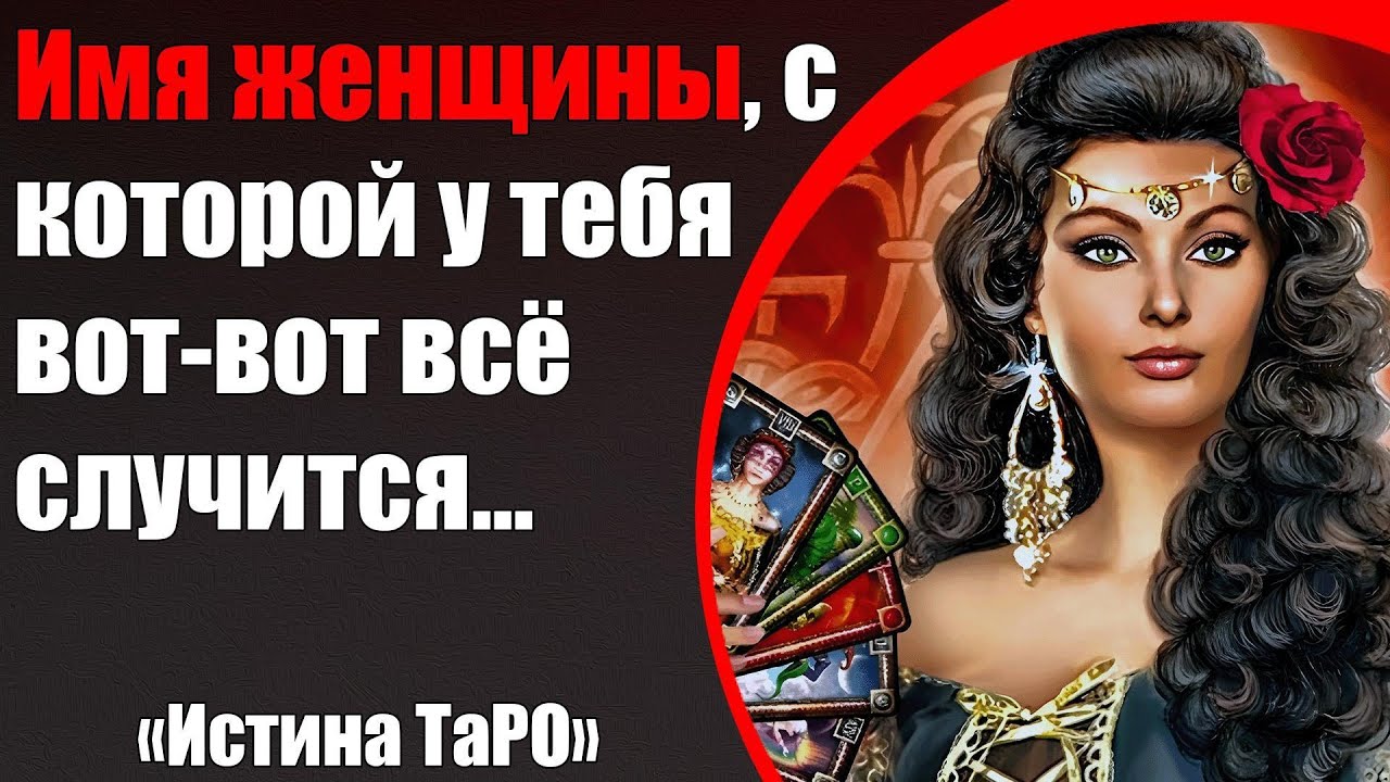 Имя женщины, с которой у тебя вот-вот всё случится... [Истина ТаРО для мужчин]