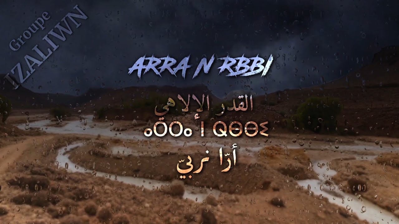 Jadid Groupe Izaliwn ( Arra n Rbbi - ارا نربي )جديد مجموعة إزاليون