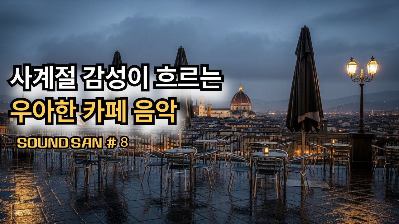 playlist 사계절 감성이 흐르는 카페 음악｜지금 구독해두기 좋은 플레이리스트