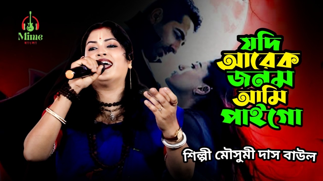 If Another One Comes | Jodi Arek Jonom Ami Paigo | Mousumi Das Baul | Bangla Folk Song