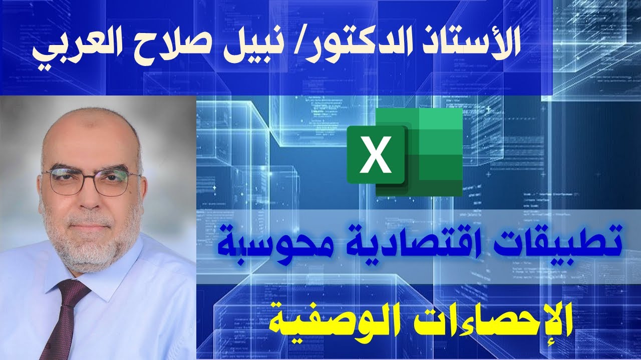 الإحصاءات الوصفية