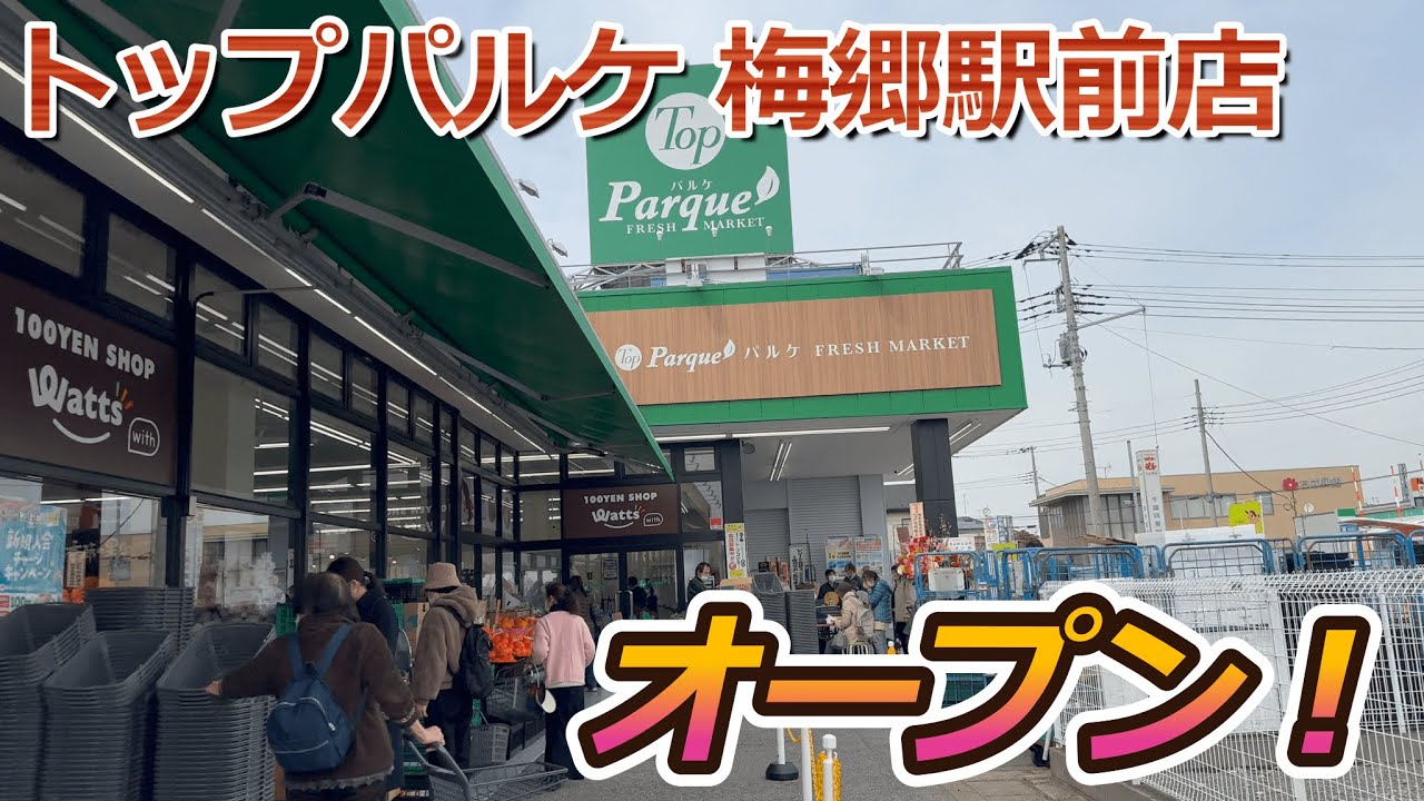 【開店】野田市に『トップパルケ 梅郷駅前店』がオープンしたので初日に見に行ってきた！