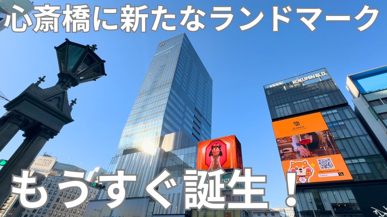 心斎橋駅直結！超高層！ホテル！オフィス！商業！複合施設　もうすぐ誕生！