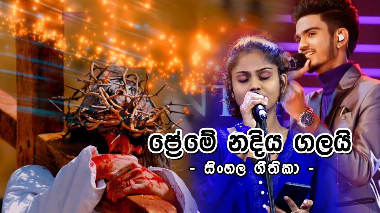සිංහල ගීතිකා - ප්‍රේමේ නදිය ගලයි  (Sinhala Hymns - Preme nadiya galai)