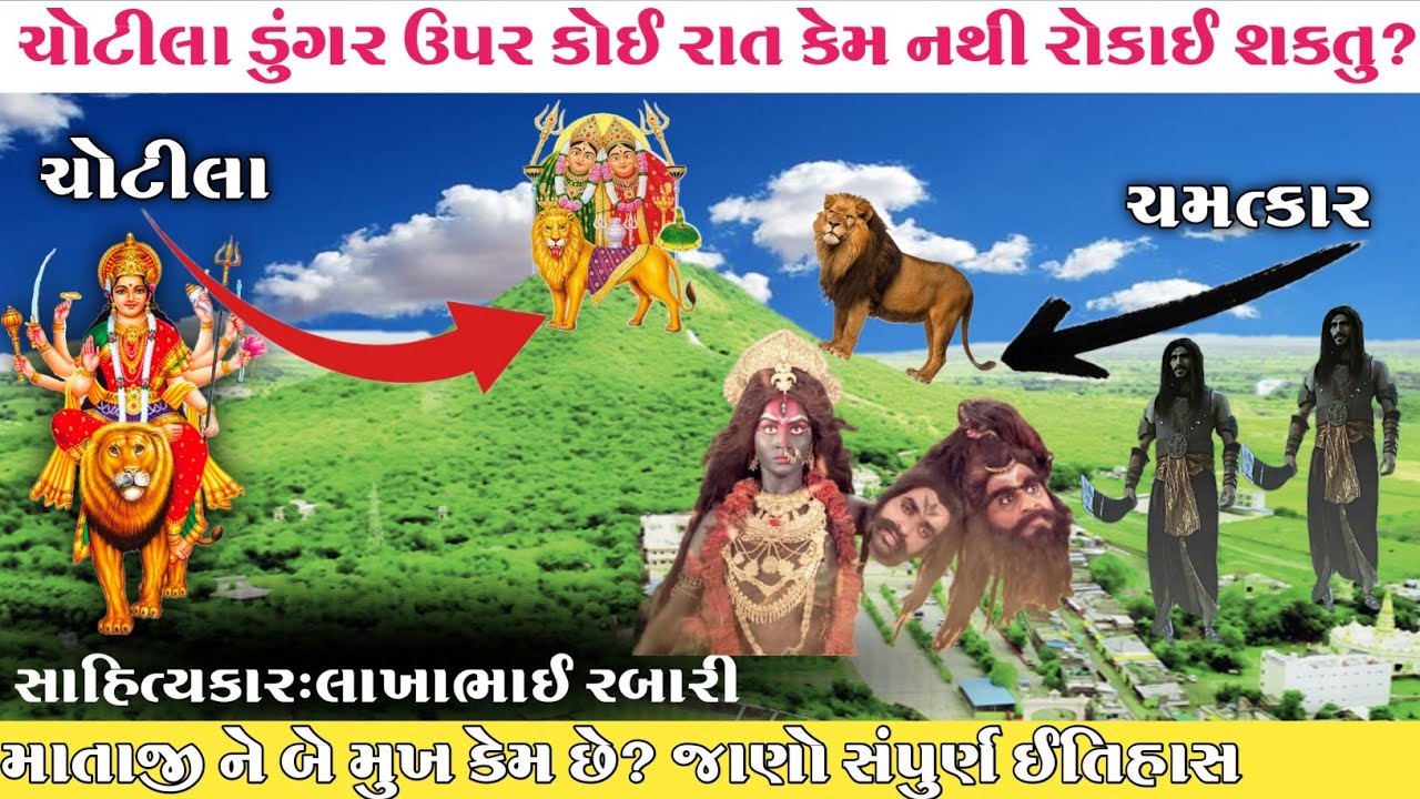 ચોટીલા ડુંગર પર કોઈ રાત્રી કેમ નથી રોકાઇ શકતું?માતાજી ના બે મુખ કેમ છે?જાણો સંપુર્ણ ઇતિહાસ#લોકવાર્તા