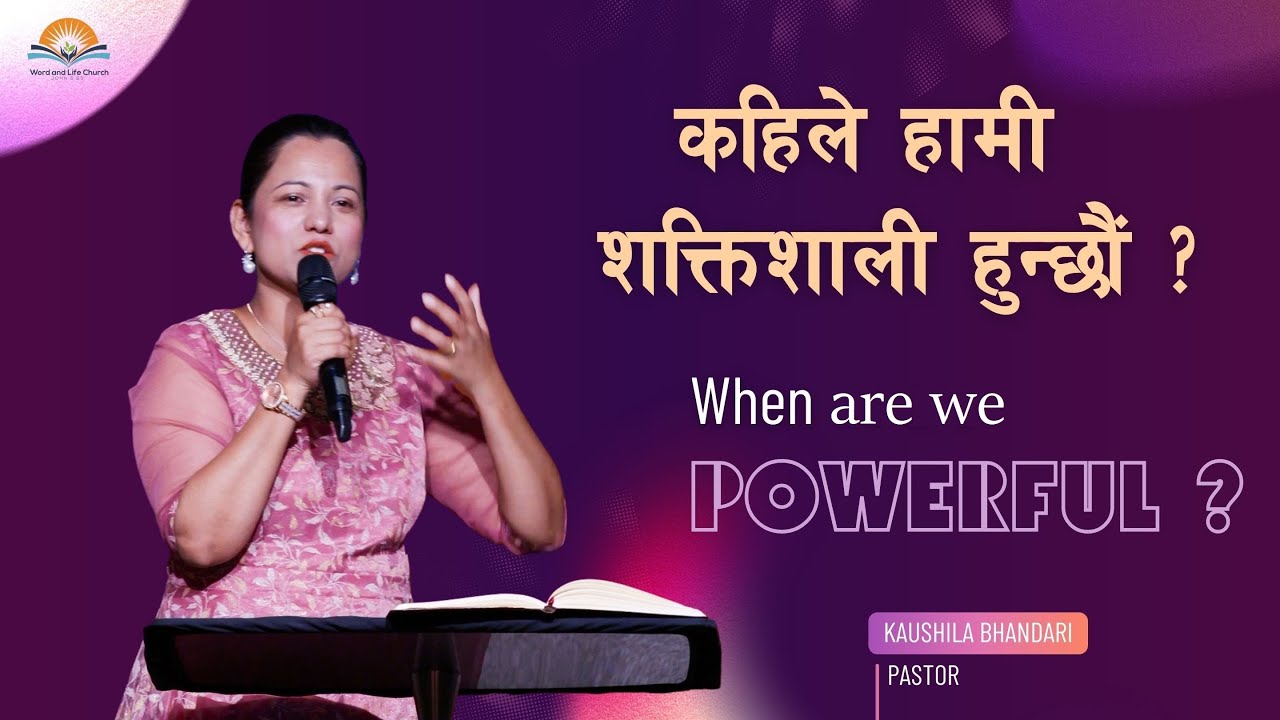 कहिले हामी शक्तिशाली हुन्छौं?  When are we powerful? Pastor @KaushilaBhandari