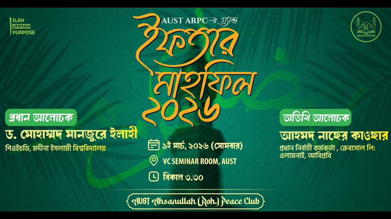 AUST GRAND IFTAAR MAHFEEL 2026