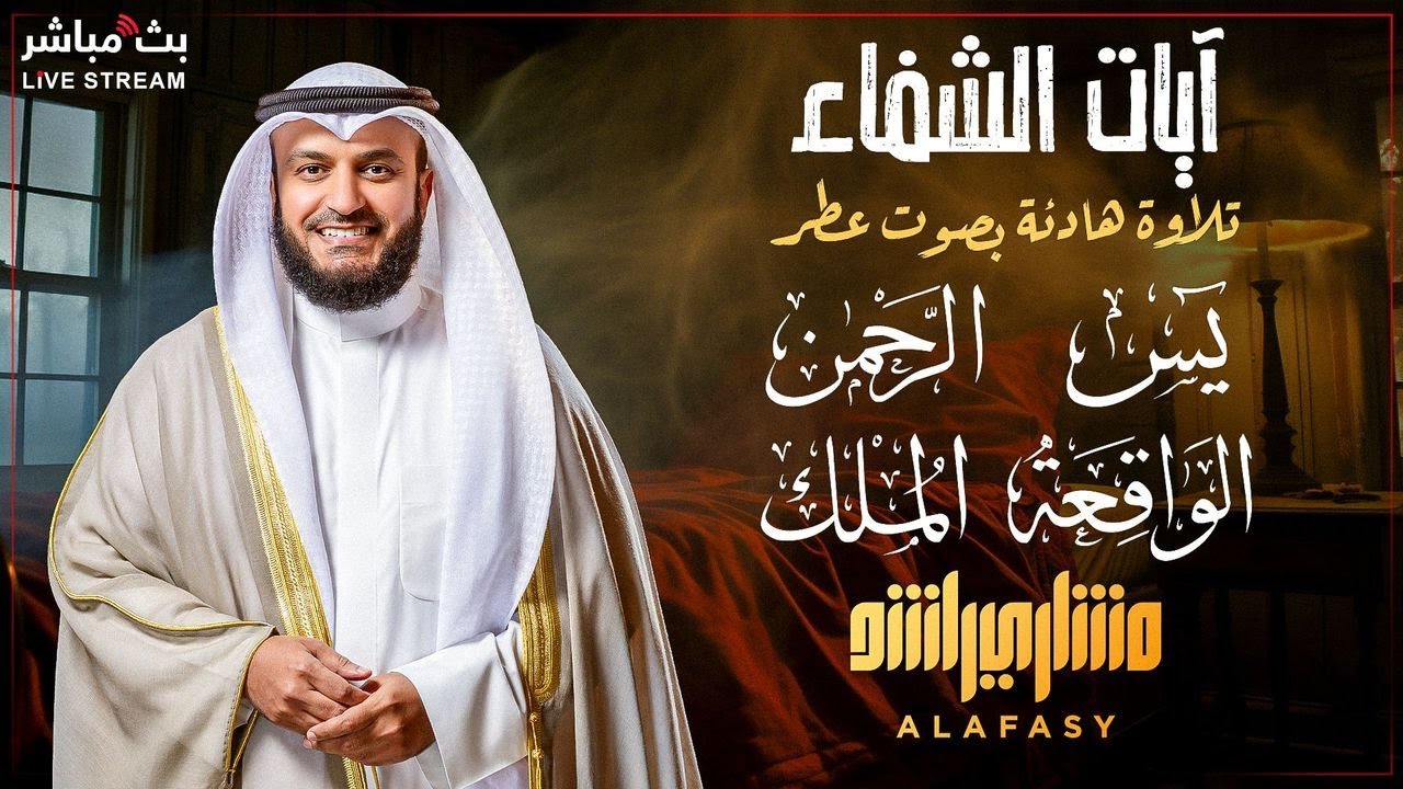 🌿📖 آيات الشفاء | سورة يس والرحمن والملك والواقعة | تلاوة خاشعة للشيخ مشاري مترجمة إلى الفرنسية 🇫