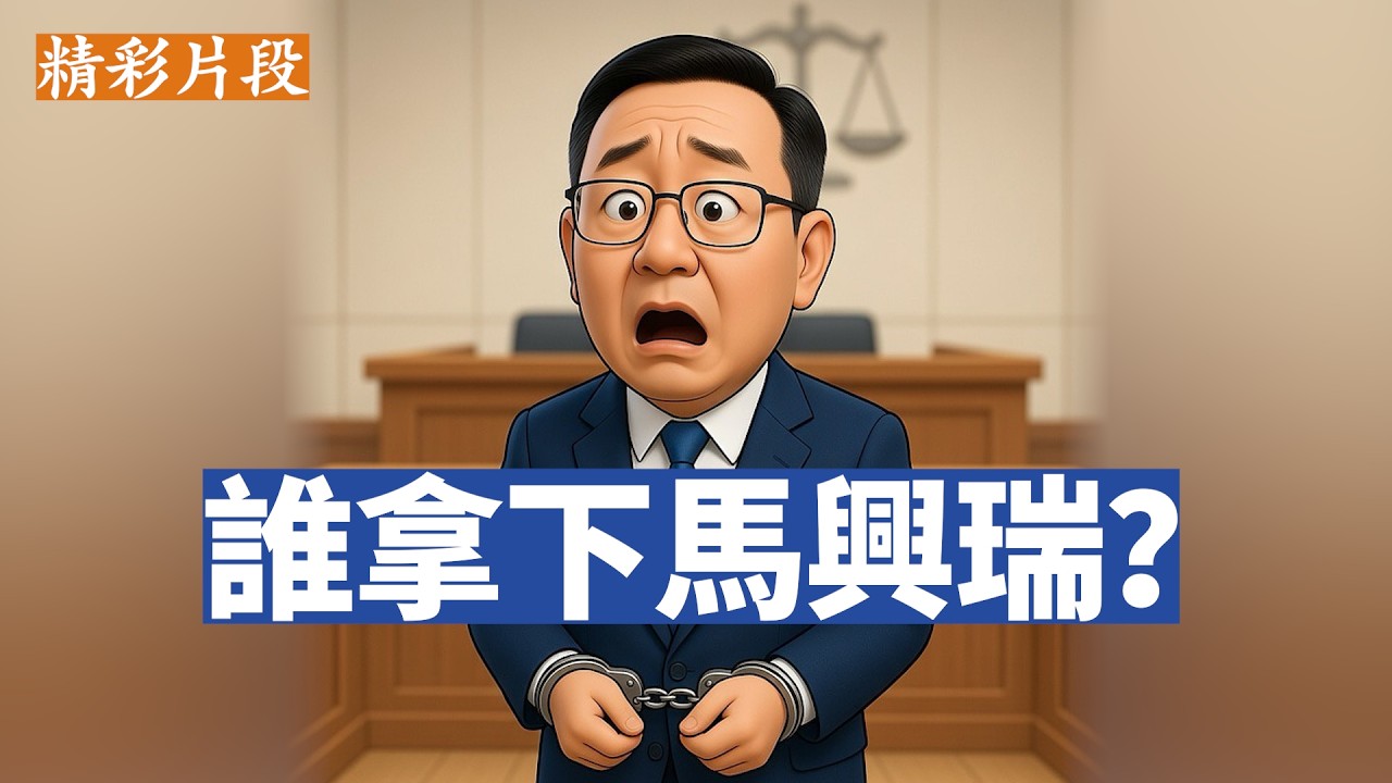 【李軍說新聞】馬興瑞終於落馬了。作為習近平的核心心腹，拖了8個月，還是擋不住。馬興瑞為何一定要被拿下？ 21大卡位戰開啟了。（20260404第14期）【精彩片段】