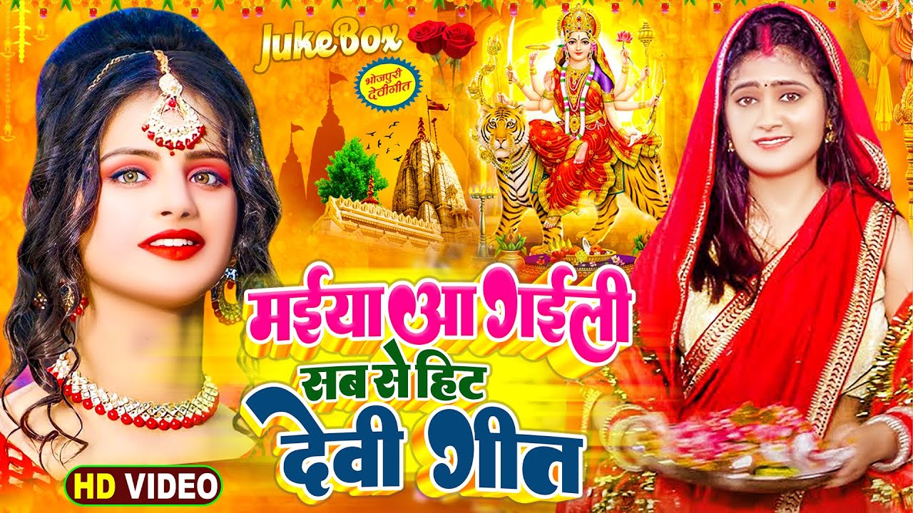 #2025 के न्यू देवी गीत #New Devi Geet 2025 🌹Bhojpuri Devi Geet 2026 | #Durga Puja Ke Gana | #New