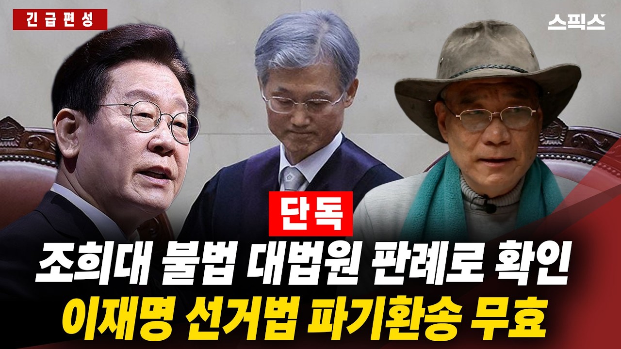 [긴급편성] [단독]조희대 불법 대법원 판례로 확인 이재명 선거법 파기환송 무효