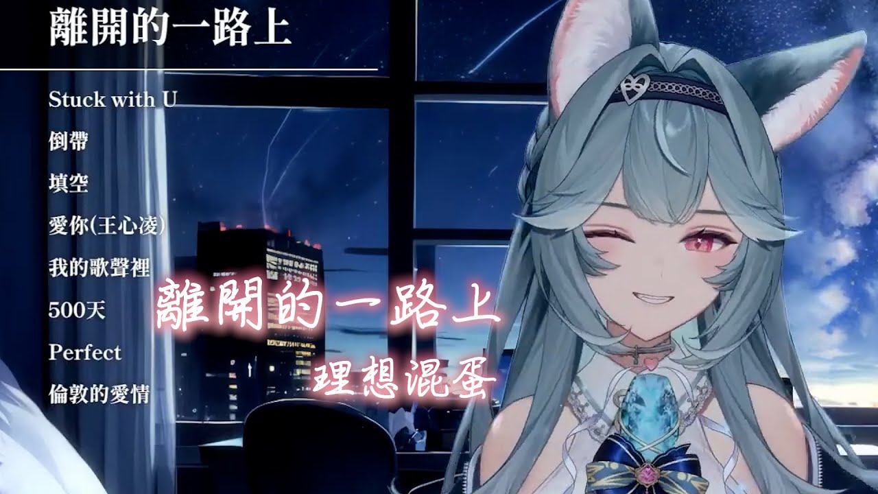 【煦Hiyori】離開的一路上 / 理想混蛋【中文字幕】
