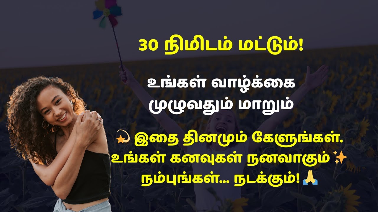 இதை தினமும் 30 நிமிடம் கேட்டு உங்கள் வாழ்க்கையை மாற்றுங்கள் | Unstoppable Motivation Affirmations