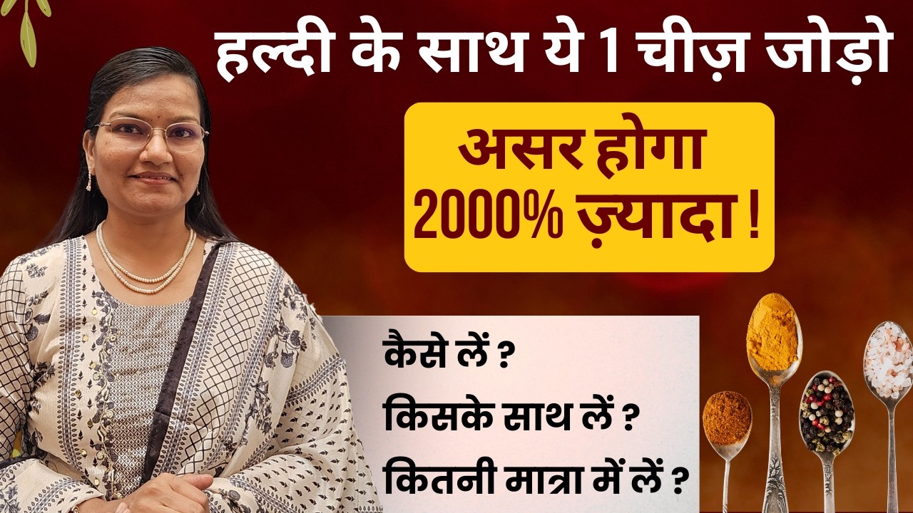 1️⃣ हल्दी के साथ ये चीज़ें जोड़ो — असर 2000% तक बढ़ सकता है!| Dr. Smita Bora