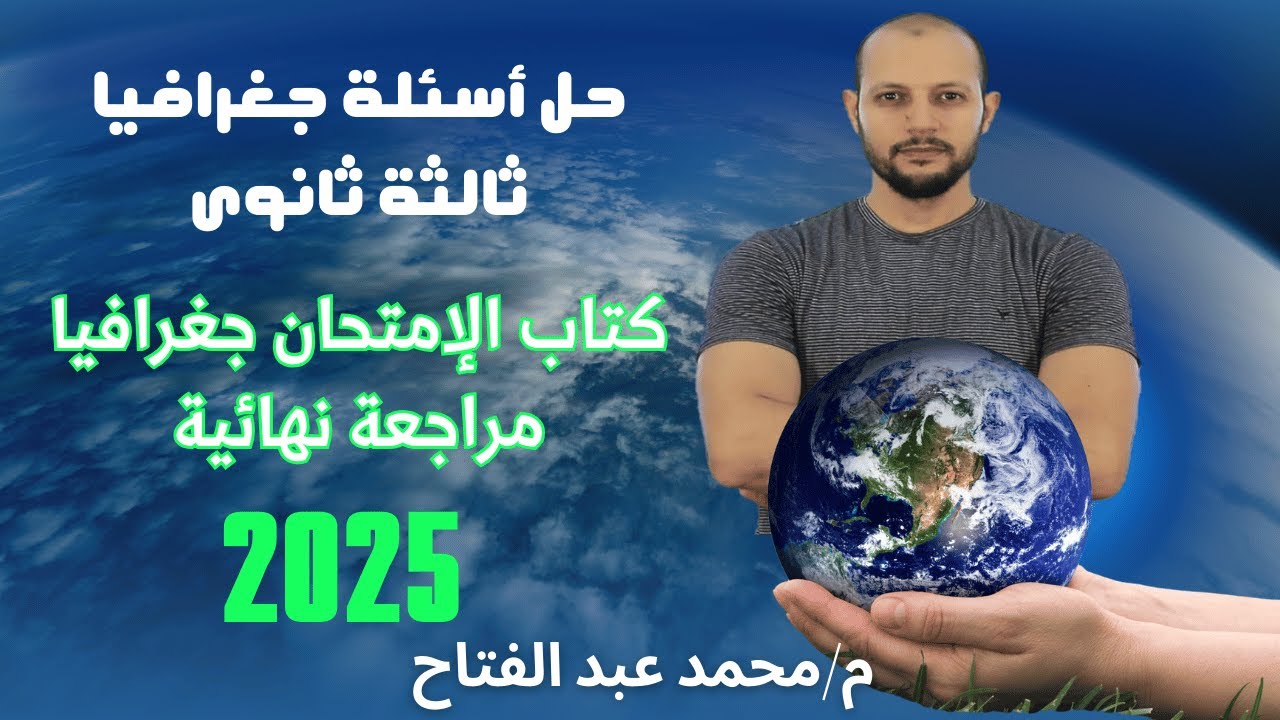 حصة 1 حل اسئلة كتاب الامتحان جغرافيا ٣ثانوي المراجعة النهائية ٢٠٢٥علي الدرس التمهيدي والوحدة الاولي