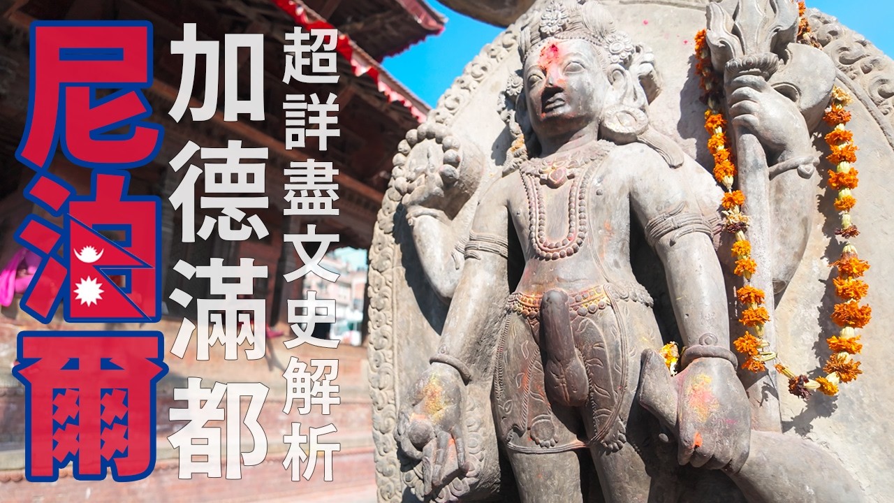 【尼泊爾18】【加德滿都】活神、屌神、獨木廟：在杜巴廣場聆聽時光的迴聲