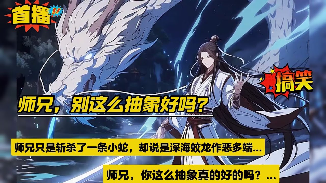 【师兄，别这么抽象好吗？】师兄：“嘘，有域外天魔闯入我们天穹宗，师妹，你务必要小心。” 然后师兄把我的朋友赶了出去。 后来师兄说：“深海蛟龙作恶多端，我辈修士当拔剑斩之。” 然后师兄杀了一条小蛇...