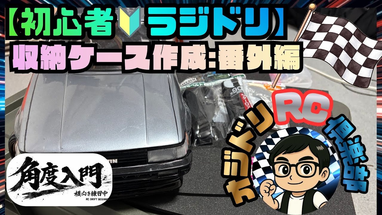 【RCカーの収納・運搬ケースをアレンジ作成！！】今回は番外編です：４０代のおじさんが、ラジドリを始めました！！【RCカー収納・運搬ケース：番外編！！ヨコモ・RD2.0】