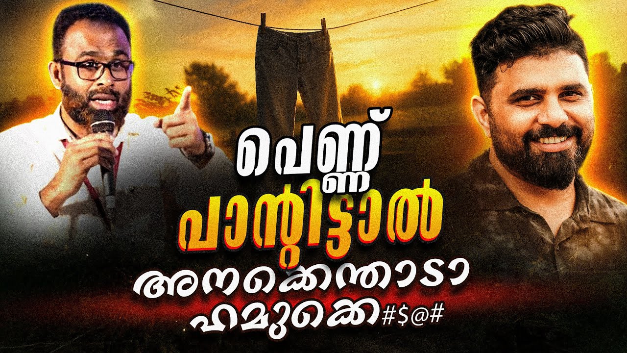 പെണ്ണ് പാൻറിട്ടാൽ അനക്കെന്താടാ ഹാമുക്കെ  #islam #malayalam #liyakkathalicm