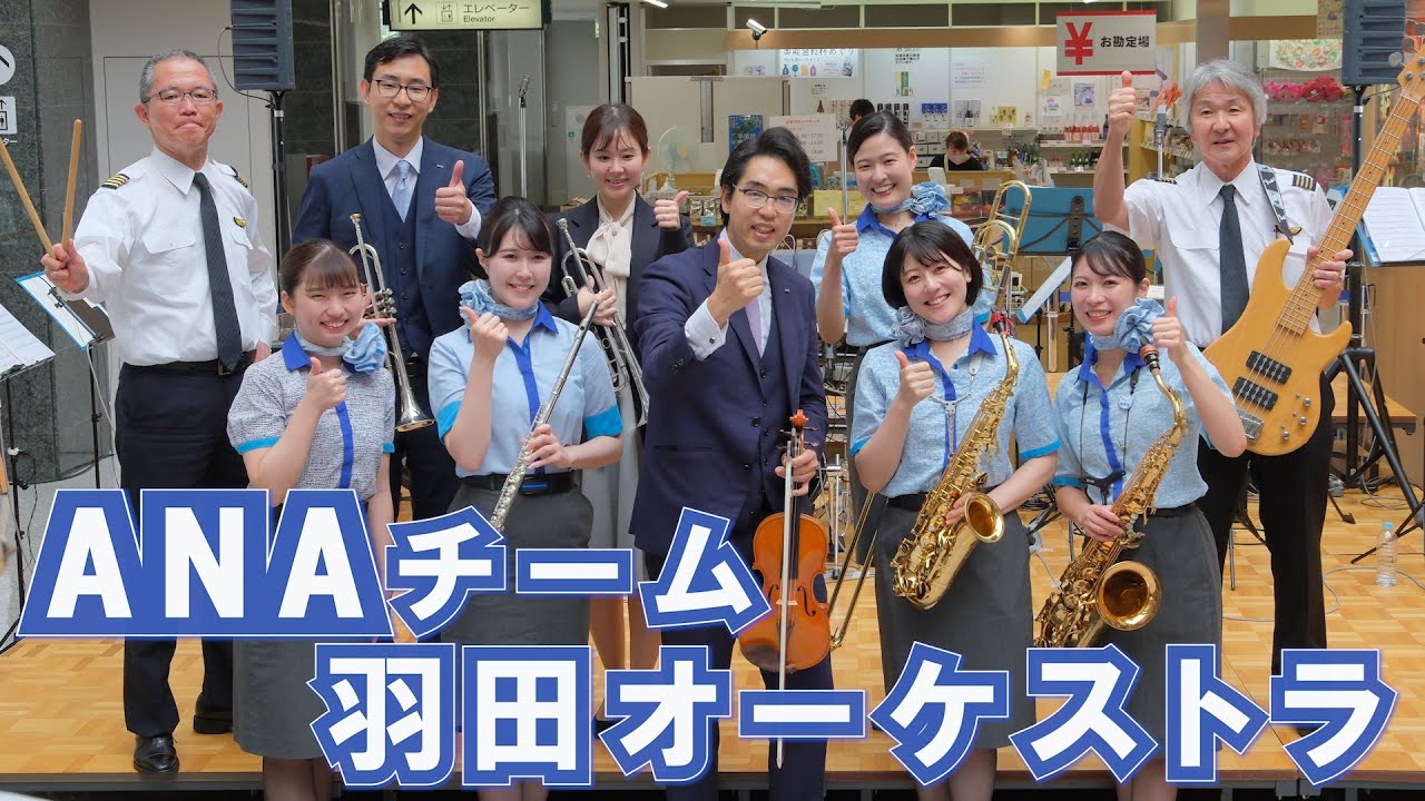 「のと里山空港開港21周年記念 2024年」 ANA Team HND Orchestra / ＡＮＡチーム羽田オーケストラ / 石川県輪島市