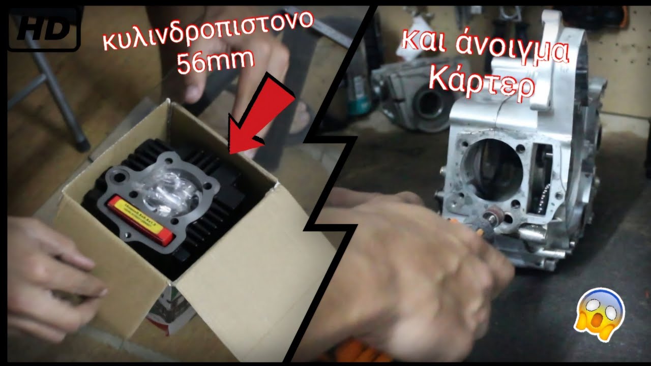 Ανοίγουμε τα κάρτερ για το 56mm!!