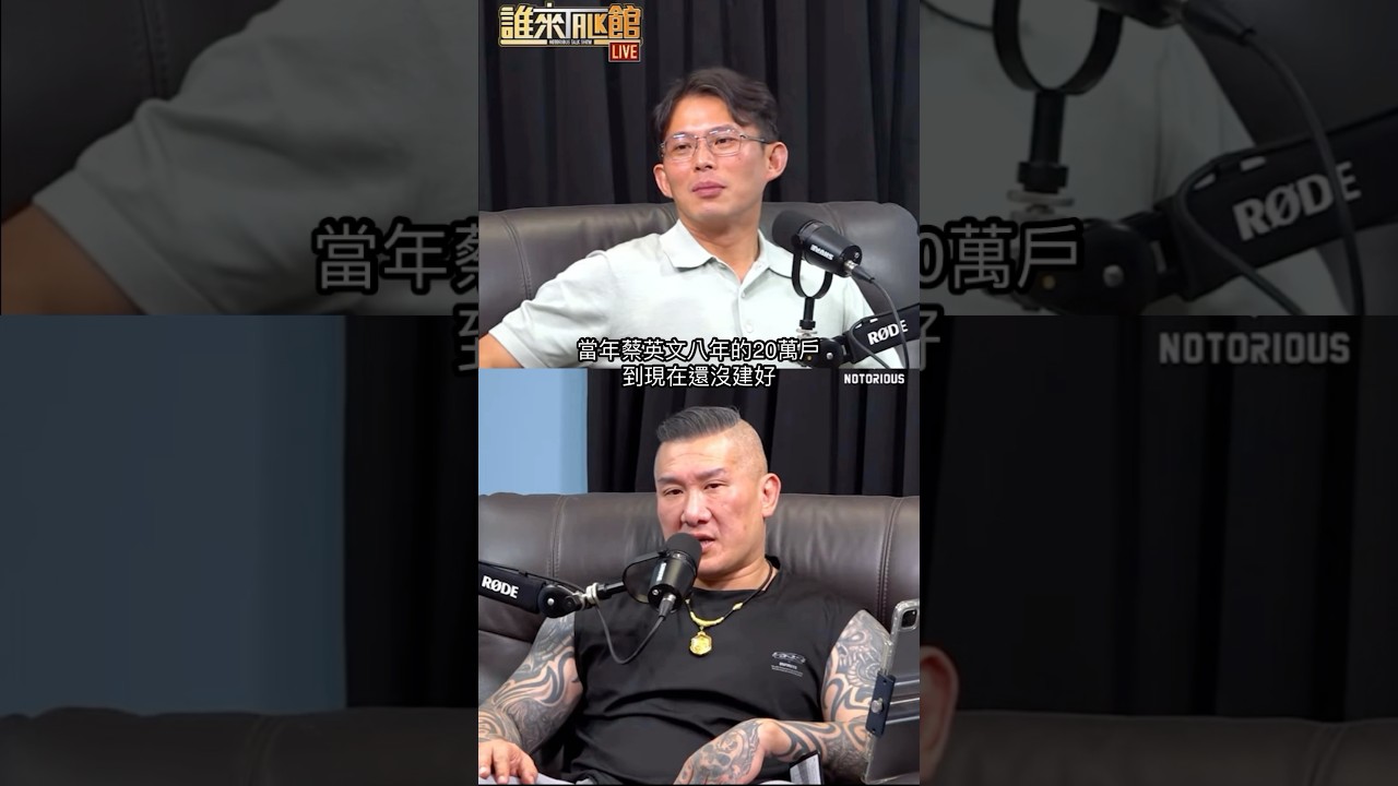 20250619館長：蔡英文任內蓋20萬戶社宅跳票，賴上任一年，社宅核定0戶#館長 #黃國昌 #柯文哲  #民眾黨  #賴清德 #蔡英文 #居住正義 #社會住宅  #劉世芳 #詐騙集團