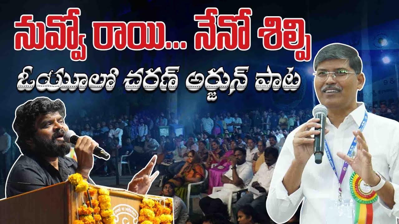 నువ్వో రాయి... నేనో శిల్పి ఓయూలో చరణ్ అర్జున్ పాట 